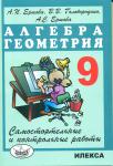 Самостоятельные и контрольные работы по алгебре и геометрии 9 класс