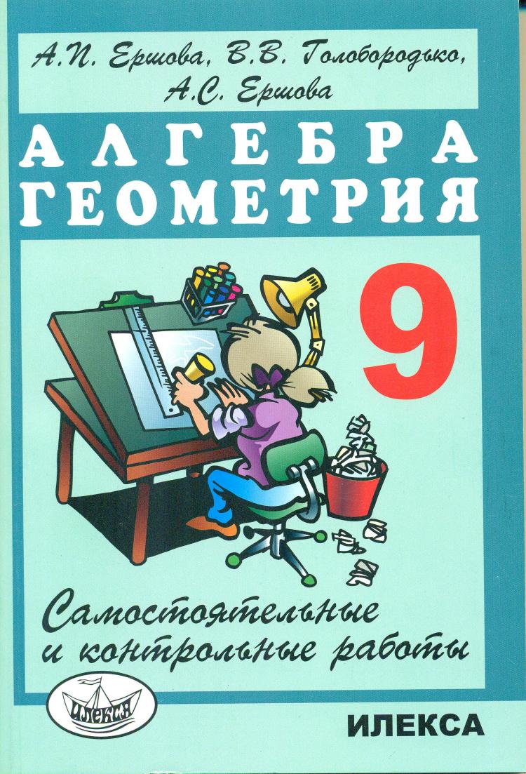 Алгебра геометрия контрольные работы. Ершова геометрия 9. Учебники по алгебре и геометрии. Сборник по геометрии 9 класс. Дидактические материалы по алгебре и геометрии 9 класс.