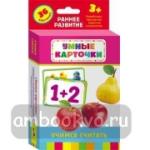 Учимся считать. Развивающие карточки