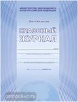 Классный журнал 5-9 класс. (цв.обл.,бум.офсетная) (Планета)