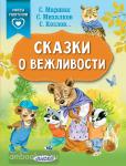 Михалков. Сказки о вежливости