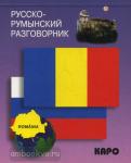 Русско-румынский разговорник. Разговорники