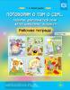 Поговорим о том о сем... Развитие диалогической речи детей дошкольного возраста. Рабочая тетрадь с 4 до 7 лет. ФГОС