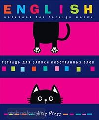Тетрадь для записи иностранных слов (Смешной кот) (Айрис)
