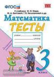 Погорелова. Математика  3 класс. Тесты к учебнику М.И. Моро, С.И. Волковой. ФГОС