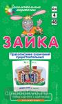 Русский язык 4. Зайка. Правописание окончаний существительных. Набор карточек (Айрис)