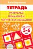 Бортникова. Развиваем внимание и логическое мышление (для детей 5-6 лет) (Литур)