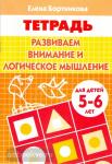 Развиваем внимание и логическое мышление. Пособие для детей 5-6 лет