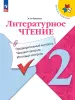 Школа России. Литературное чтение 2 класс. Предварительный текущий и итоговый контроль (Просвещение) - Школа России. Литературное чтение 2 класс. Предварительный текущий и итоговый контроль (Просвещение)