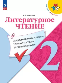 Школа России. Литературное чтение 2 класс. Предварительный текущий и итоговый контроль (Просвещение)