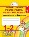 Истомина. Учимся решать логические задачи. 1-2 класс. ФГОС