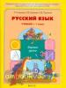 Бунеев. Русский язык 1 класс. Первые уроки. ФГОС. Учебник