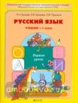 Бунеев. Русский язык 1 класс. Первые уроки. ФГОС. Учебник