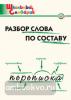 Школьный словарик. Разбор слова по составу. ФГОС (Вако)