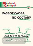 Клюхина. Словарь. Разбор слова по составу. ФГОС