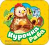 Котятова Н.И. Гармошки. Курочка Ряба