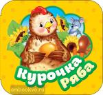 Котятова Н.И. Гармошки. Курочка Ряба