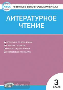 КИМ. Литературное чтение 3 класс. ФГОС (Вако)