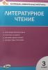 КИМ. Литературное чтение 3 класс. Контрольно-измерительные материалы. Новый ФГОС (Вако)