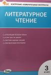 Кутявина. Контрольно-измерительные материалы. Литературное чтение 3 класс. ФГОС