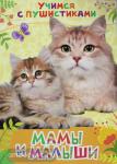 Дядина Галина Учимся с пушистиками. Мамы и малыши