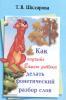 Шклярова. Как научить  делать фонетический разбор слов (Грамотей)