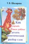 Шклярова. Как научить  делать фонетический разбор слов (Грамотей)