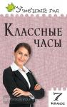 Давыдова. Классные часы. 7 класс