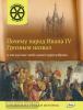 Владимиров. Открываем историю. Почему народ Ивана 4 Грозным назвал и как русские люди нового царя избрали