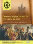 Владимиров. Открываем историю. Почему народ Ивана 4 Грозным назвал и как русские люди нового царя избрали