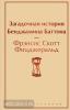 Яркие страницы. Загадочная история Бенджамина Баттона (Эксмо)