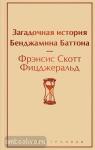 Фицджеральд. Загадочная история Бенджамина Баттона