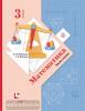 3 класс. Рудницкая. Математика. Учебник в двух частях. Часть 1. ФП (Просвещение)