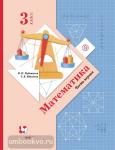 3 класс. Рудницкая. Математика. Учебник. Часть 1. ФГОС