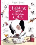 Усачев А.А. Книги А. Усачёва. Усачев. Дневник умной собачки Сони