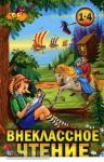 Прокофьев. Внеклассное чтение 1-4 класс