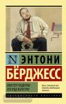 Берджесс. Мистер Эндерби: взгляд изнутри
