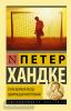 Эксклюзивная классика. Страх вратаря перед одиннадцатиметровым (АСТ)