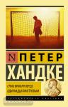 Хандке. Страх вратаря перед одиннадцатиметровым