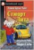 Домашнее чтение. Стюарт Литл (Уайт) (Айрис)