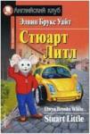 Домашнее чтение. Стюарт Литл (Уайт) (Айрис)
