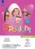 Быкова. Английский в фокусе. 2 класс. Учебник. Часть 1. Учебное издание из федерального перечня