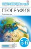 География. Землеведение. 5-6 классы. Методическое пособие. Вертикаль. ФГОС