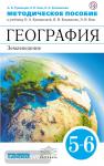 География. Землеведение. 5-6 классы. Методическое пособие. Вертикаль. ФГОС