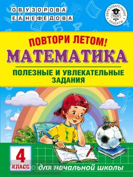 Повтори летом! Математика. Полезные и увлекательные задания. 4 класс (АСТ)