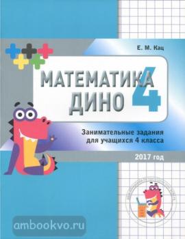 Кац. Математика Дино. 4 класс. Сборник занимательных заданий для учащихся (МЦНМО)