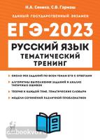 ЕГЭ-2023. Русский язык. Тематический тренинг (Легион)