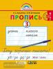 Бетенькова. Хочу хорошо писать. Пропись №3 (к букварю Соловейчик). ФГОС (Ассоциация 21 век)