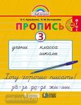 Бетенькова. Хочу хорошо писать. Пропись №3 (к букварю Соловейчик). ФГОС