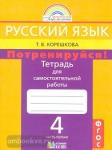 Корешкова. Потренируйся! 4 класс. Рабочая тетрадь №1
